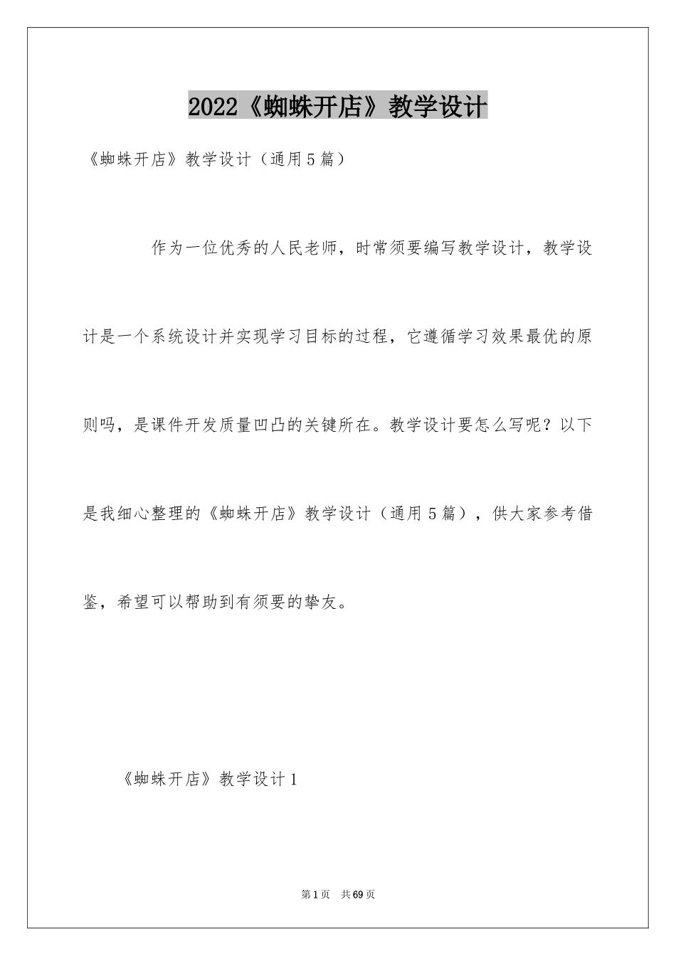 2024《蜘蛛开店》教学设计_第1页