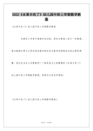 2024《水果丰收了》幼儿园中班上学期数学教案