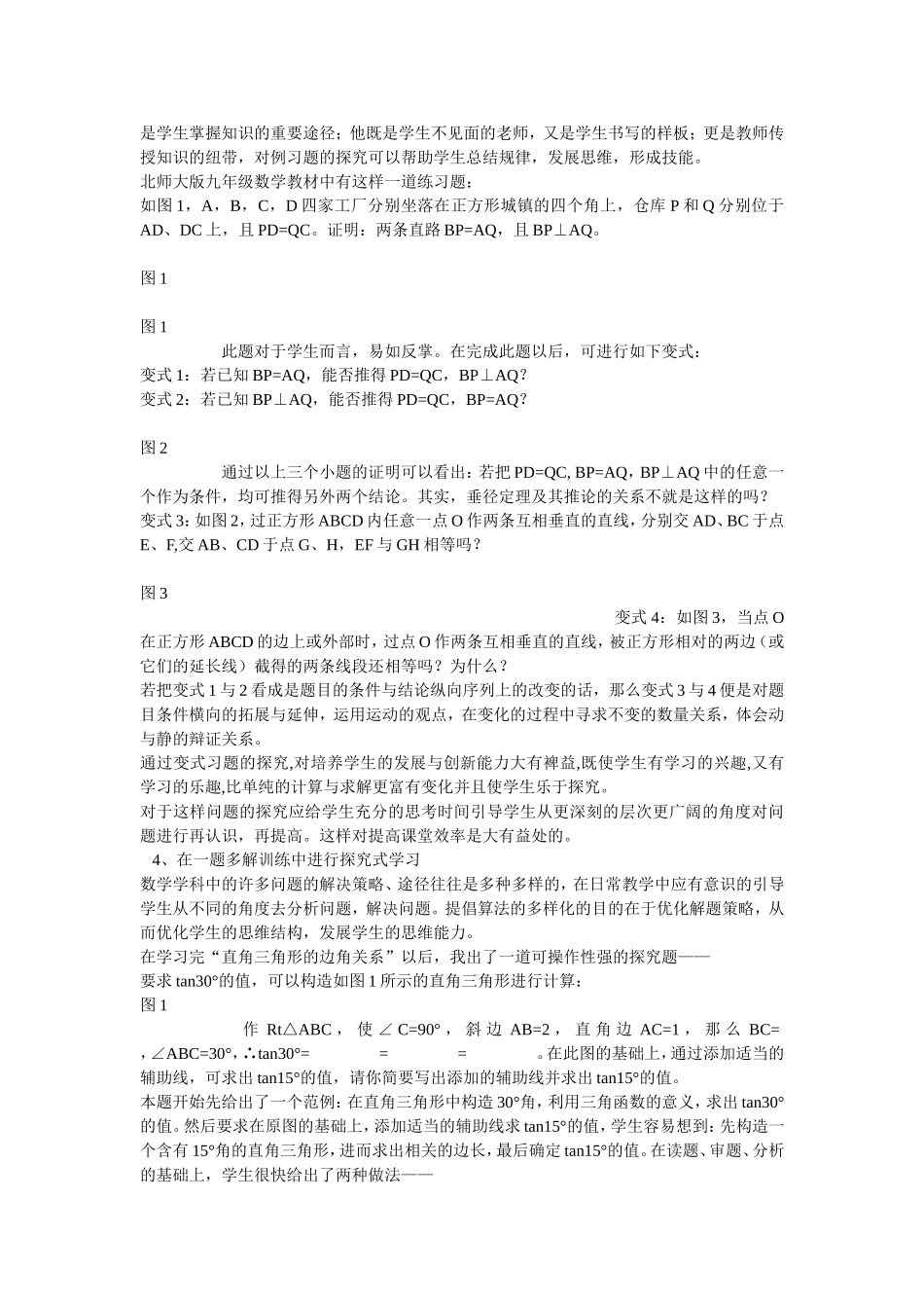 探究式学习方式在初中数学教学中的应用研究_第2页