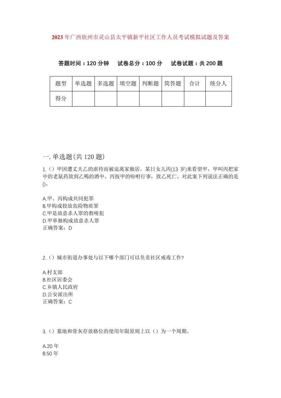 精品广西钦州市灵山县太平镇新平社区工作人员考试模拟试题及答案_第1页