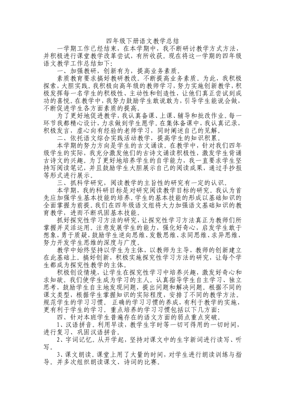 四年级下册语文教学总结_第1页