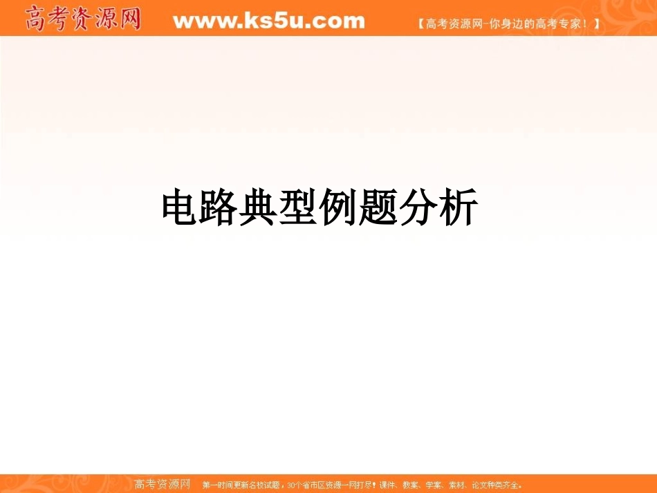 物理：2009高三第一轮复习《电路典型例题分析》课件_第1页