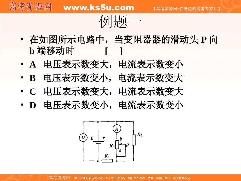 物理：2009高三第一轮复习《电路典型例题分析》课件_第2页