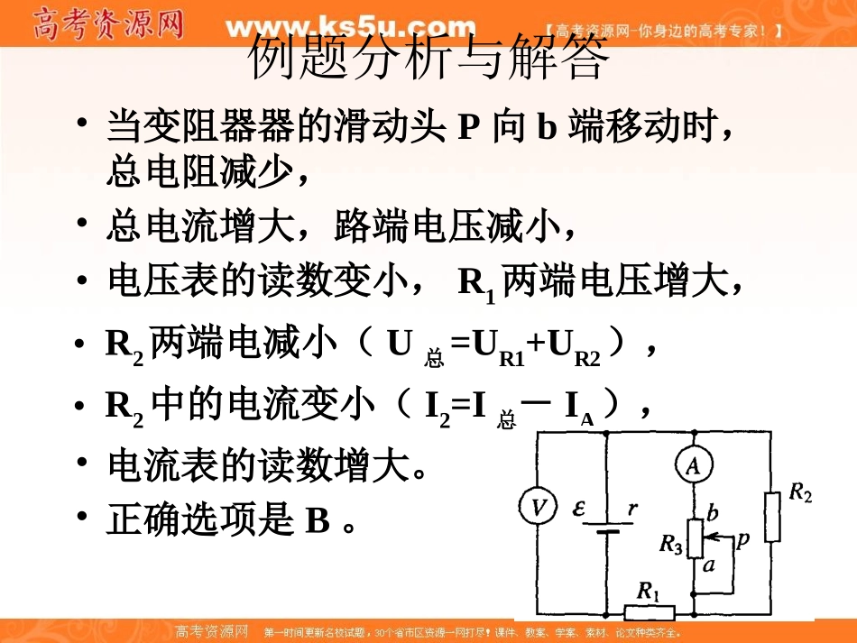物理：2009高三第一轮复习《电路典型例题分析》课件_第3页