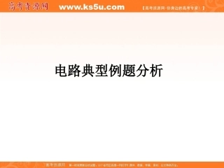 物理：2009高三第一轮复习《电路典型例题分析》课件