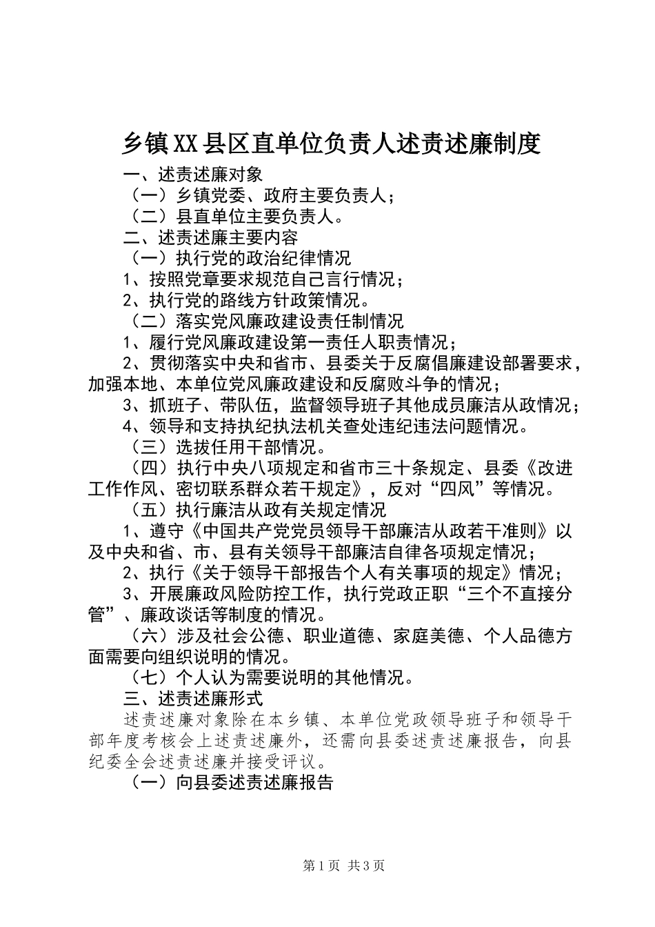 乡镇XX县区直单位负责人述责述廉制度_第1页