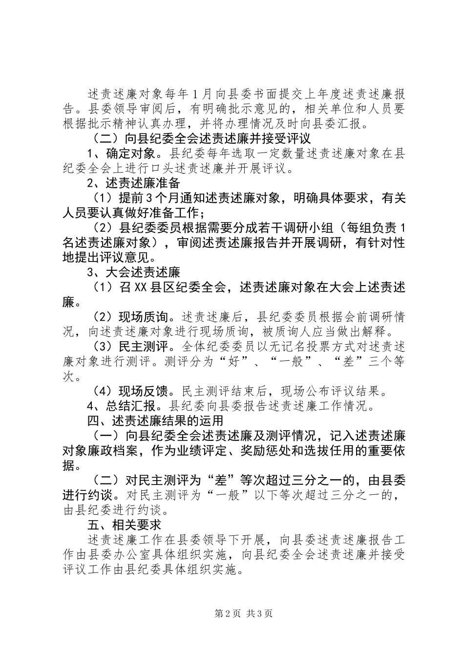 乡镇XX县区直单位负责人述责述廉制度_第2页
