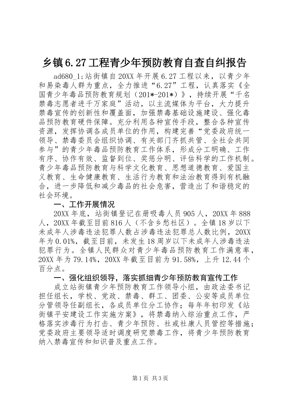 乡镇6.27工程青少年预防教育自查自纠报告_第1页