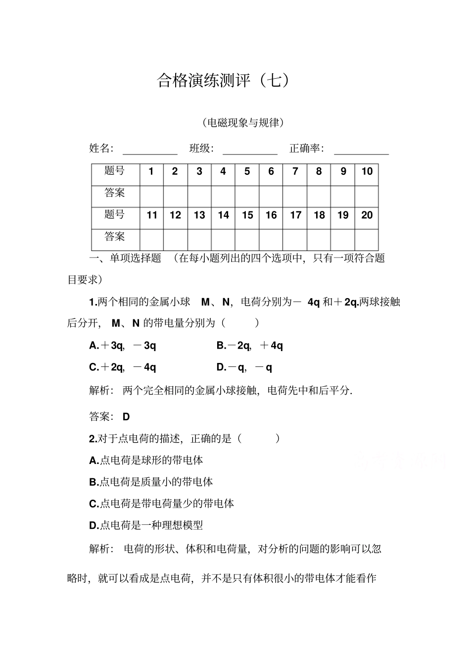 2019-2020年高中物理学业水平测试合格性：专题七+合格演练测评七+版含解析_第1页