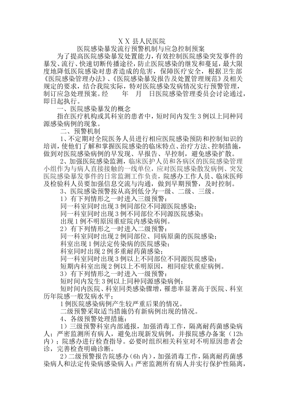 医院感染暴发流行预警机制与应急控制预案_第1页