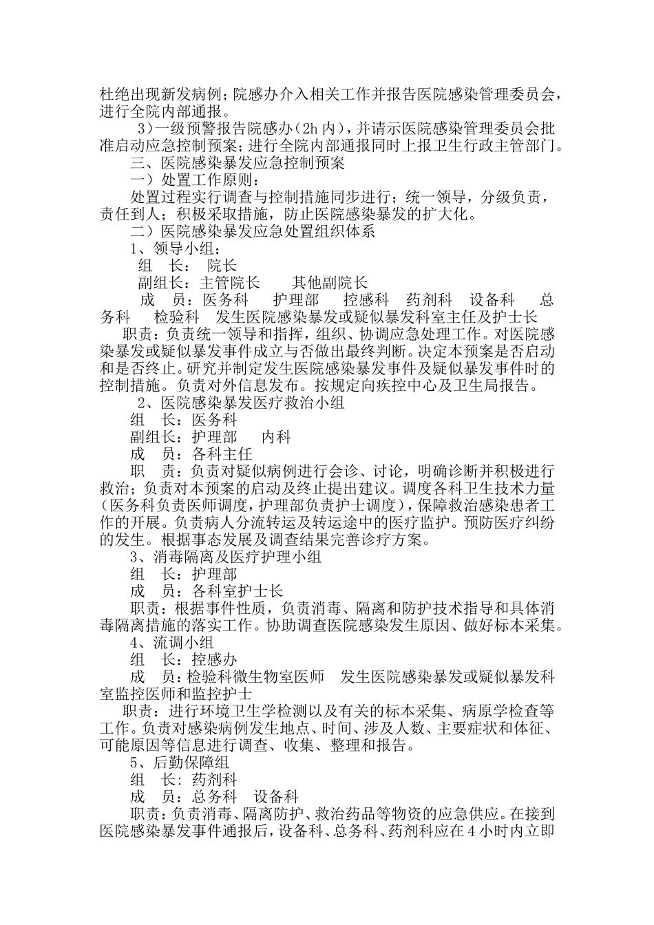 医院感染暴发流行预警机制与应急控制预案_第2页