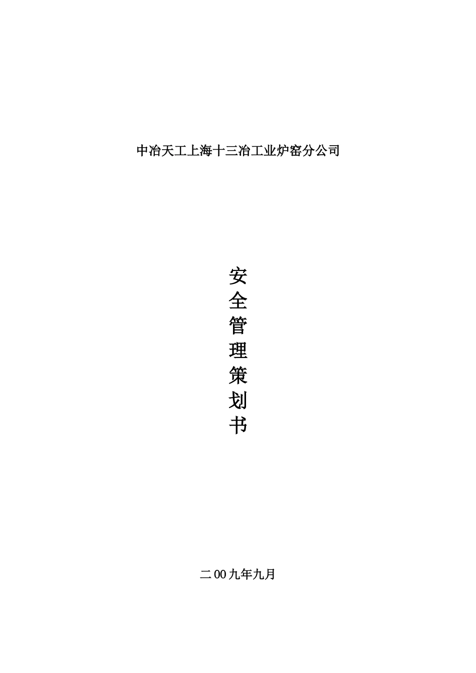 建筑安装公司安全管理策划_第1页