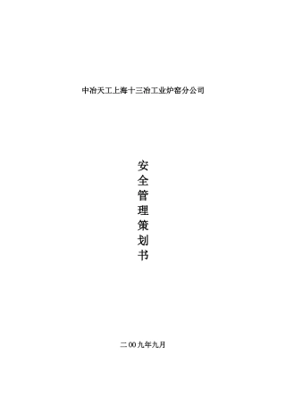 建筑安装公司安全管理策划