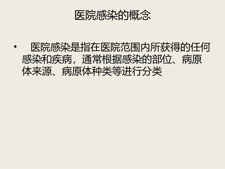 医院感染的概念与_第2页