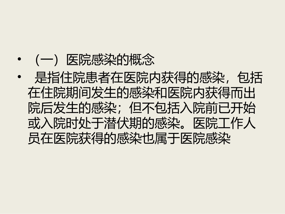 医院感染的概念与_第3页