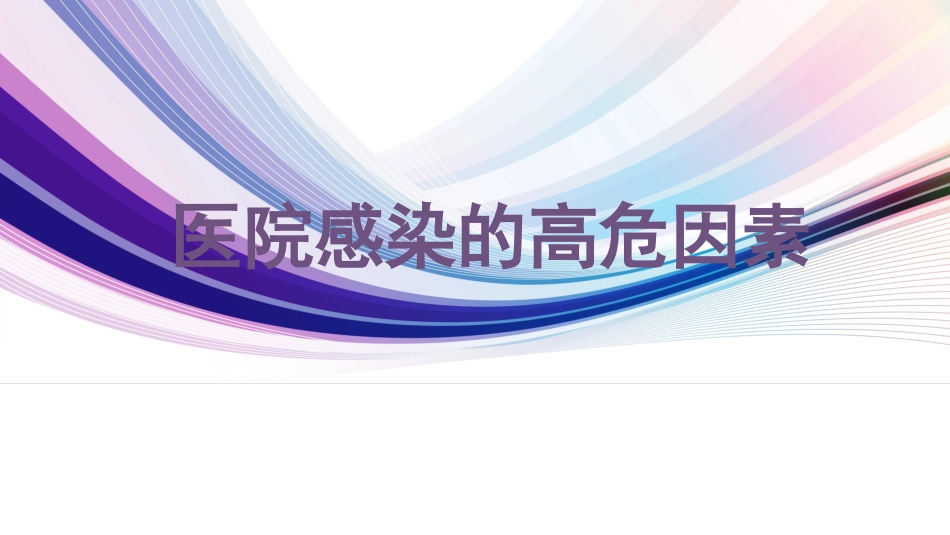 医院感染的高危因素_第1页