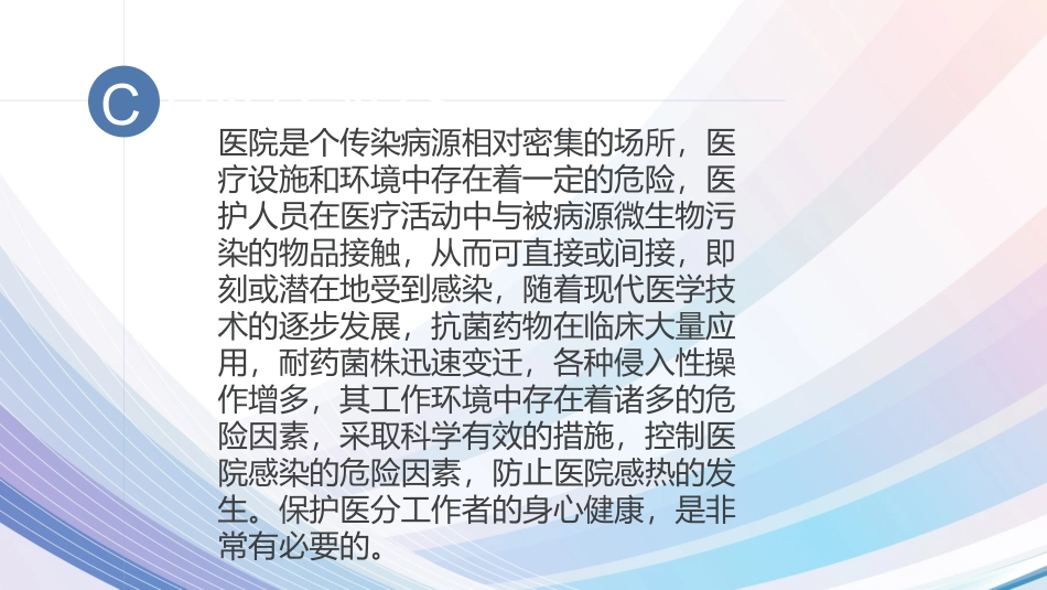 医院感染的高危因素_第2页