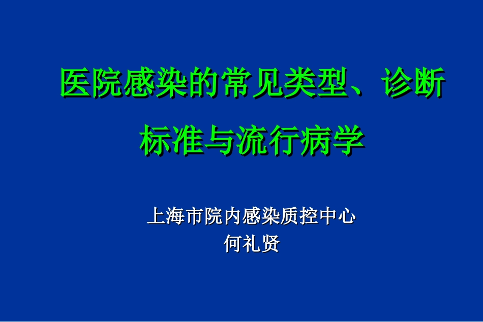 医院感染的常见类型_第1页