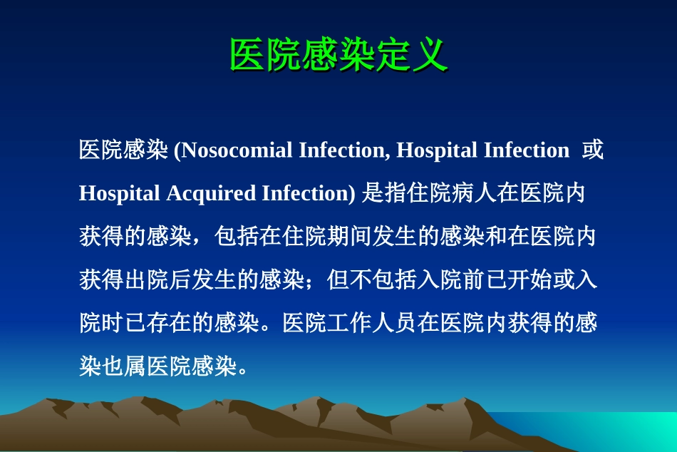 医院感染的常见类型_第2页