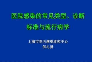 医院感染的常见类型