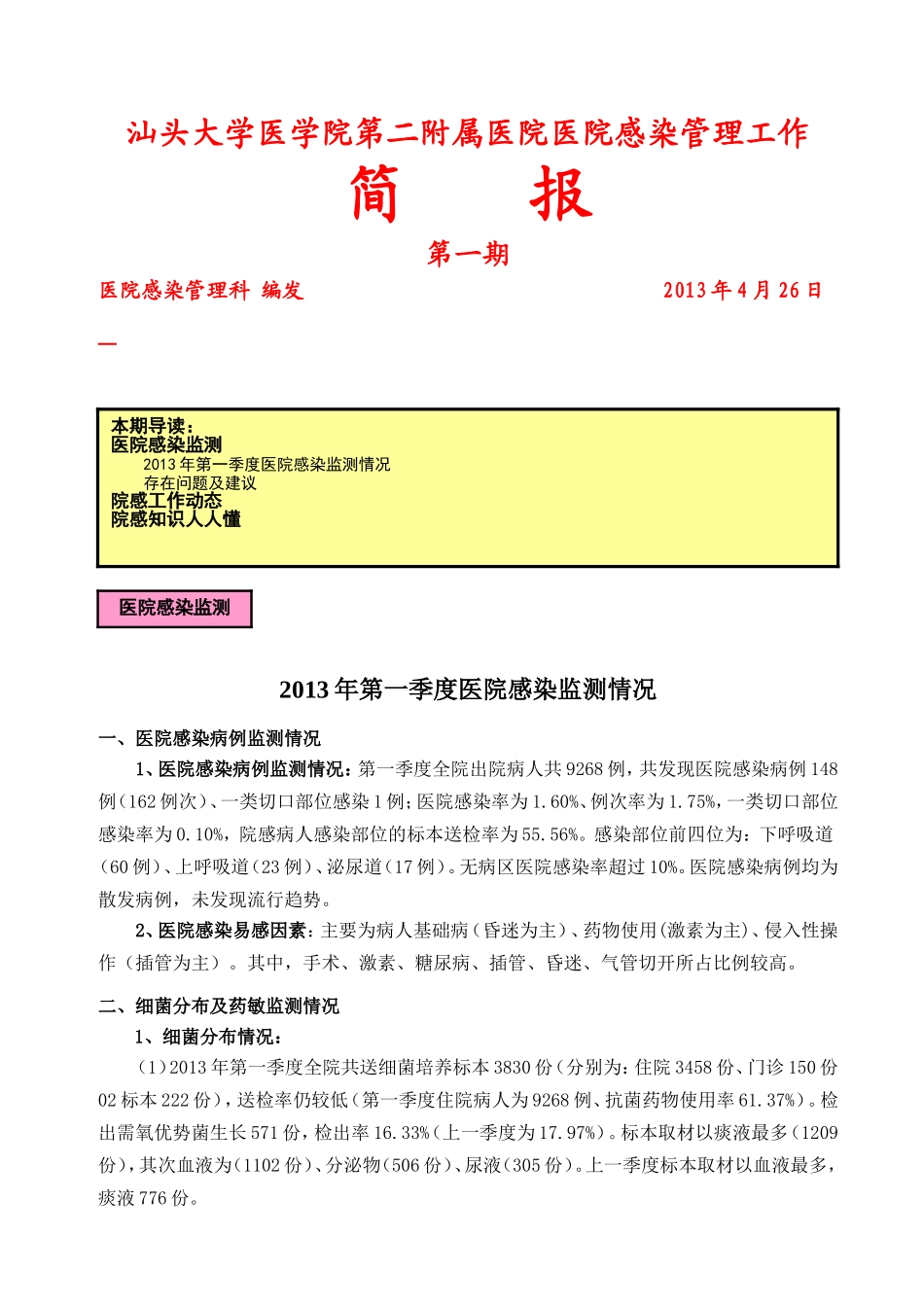 医院感染监测情况通报_第1页