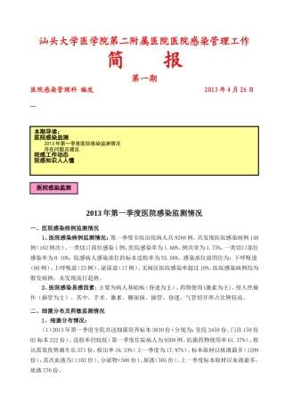 医院感染监测情况通报