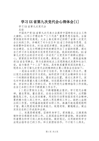 学习XX省第九次党代会心得体会[1] 