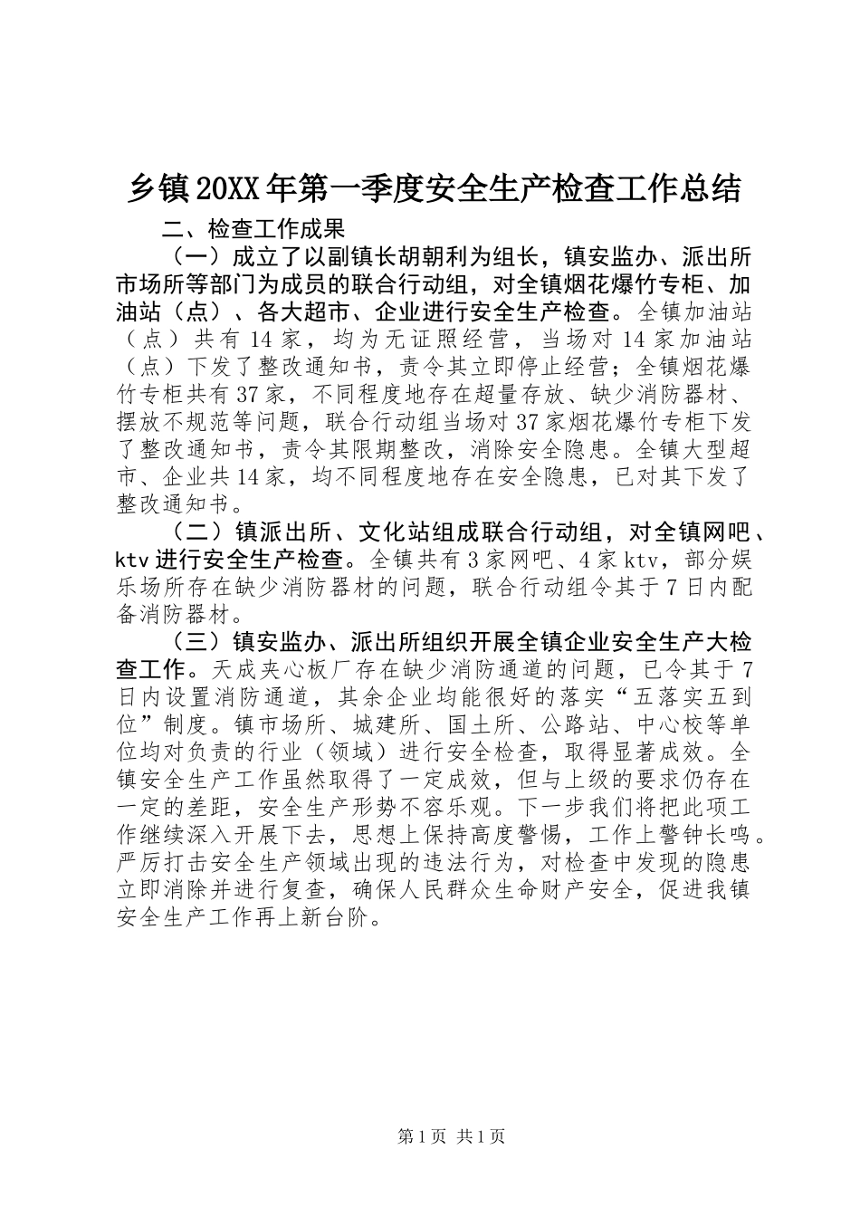 乡镇20XX年第一季度安全生产检查工作总结_第1页