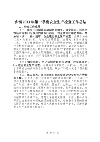 乡镇20XX年第一季度安全生产检查工作总结