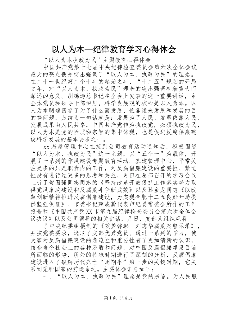 以人为本—纪律教育学习心得体会 _第1页