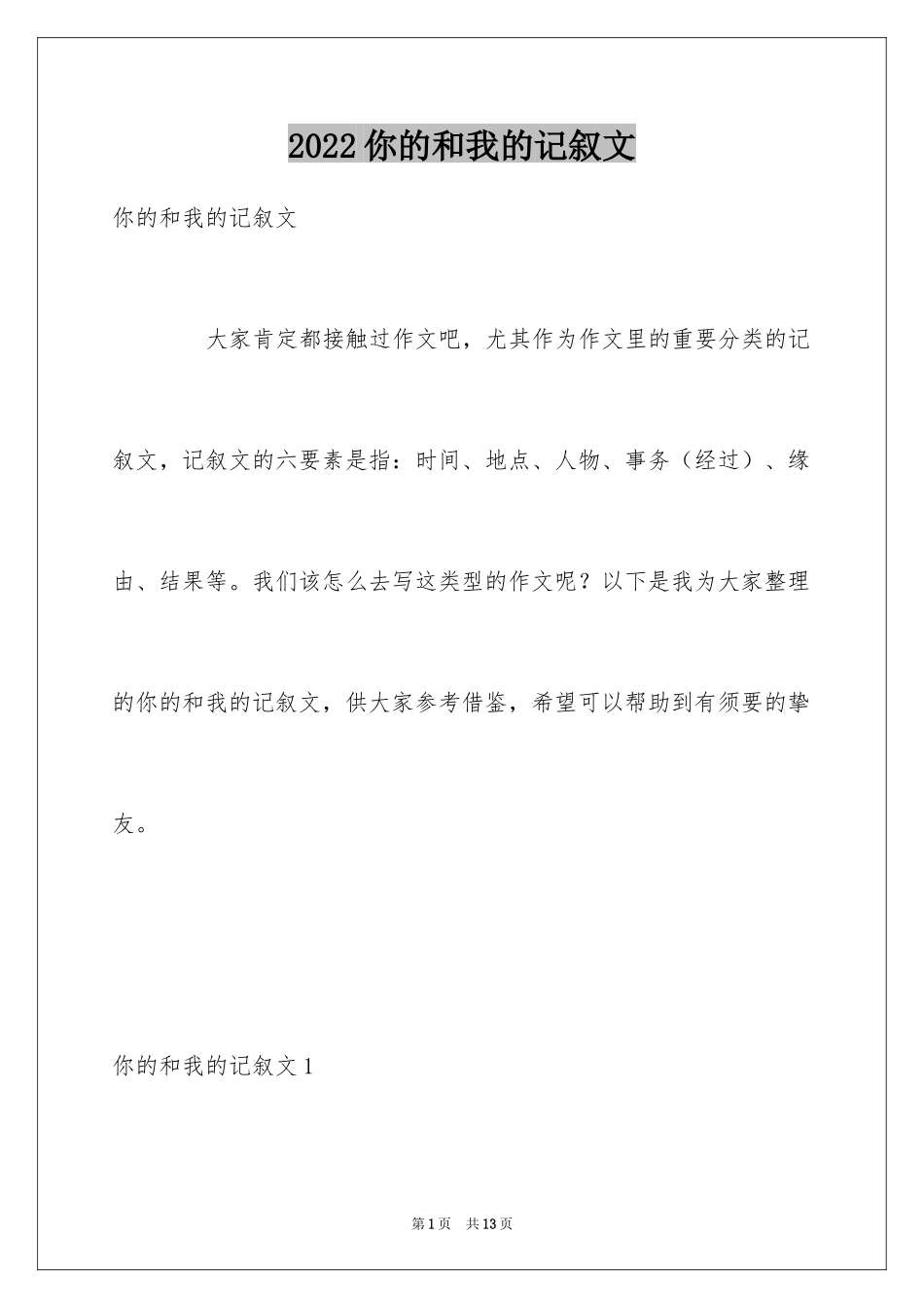 2024你的和我的记叙文_第1页