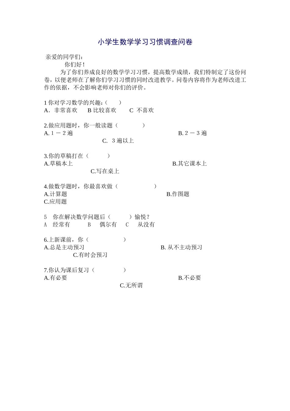 小学生数学学习习惯调查问卷 (2)_第1页