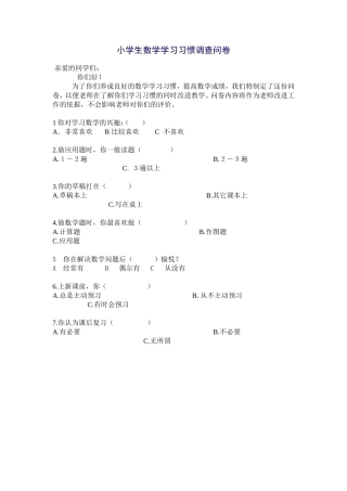 小学生数学学习习惯调查问卷 (2)