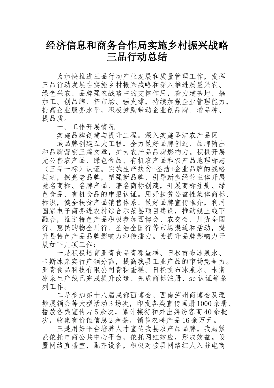经济信息和商务合作局实施乡村振兴战略三品行动总结_第1页