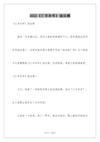 2024《亡羊补牢》读后感_3