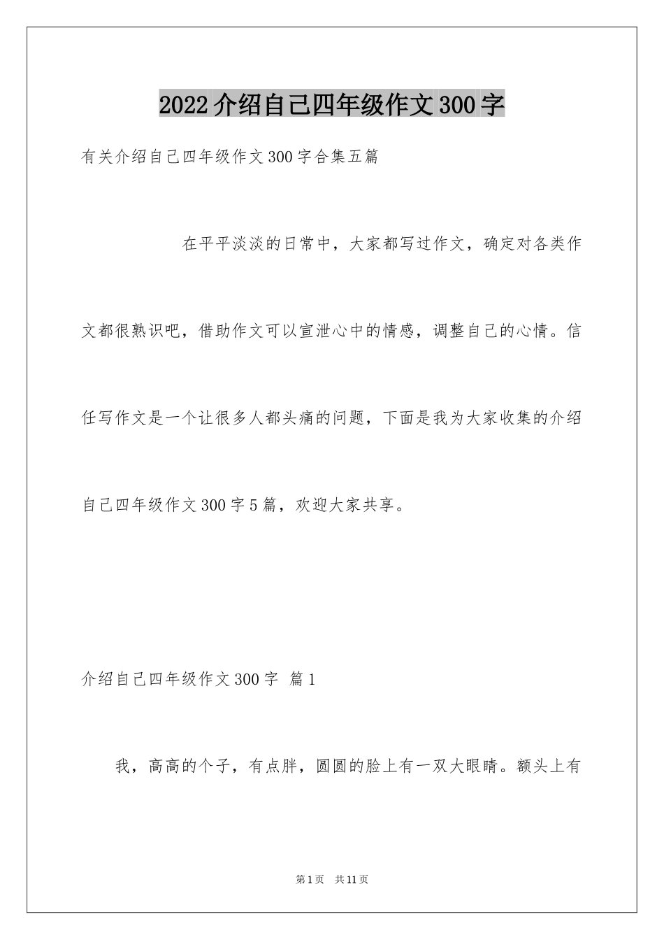 2024介绍自己四年级作文300字_第1页
