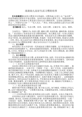 浅谈幼儿良好生活习惯的培养