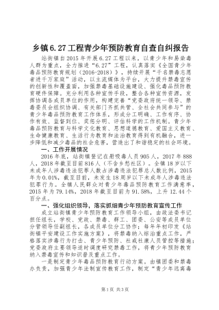 乡镇6.27工程青少年预防教育自查自纠报告 (2)