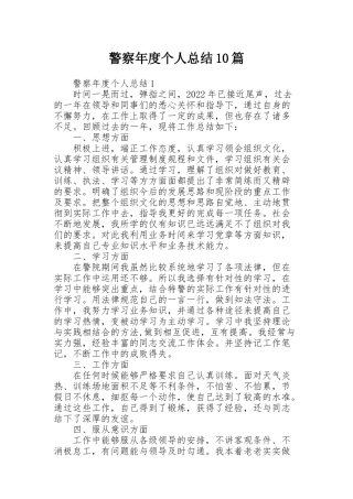 警察年度个人总结10篇