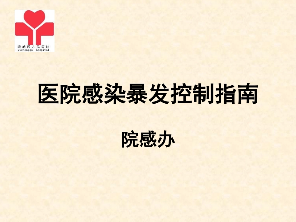 医院感染暴发控制指南_第1页