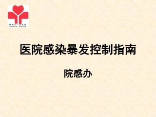 医院感染暴发控制指南