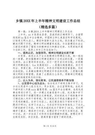 乡镇20XX年上半年精神文明建设工作总结(精选多篇)