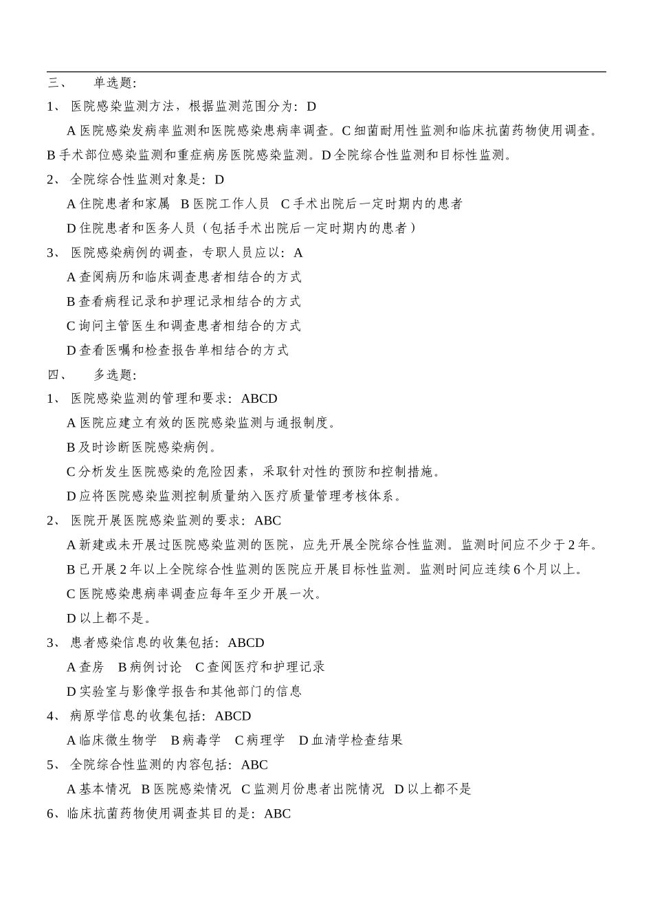 医院感染监测规范考题(新规范)_第2页