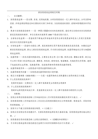 医院感染监测规范考题(新规范)