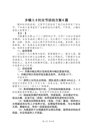 乡镇3.8妇女节活动方案6篇