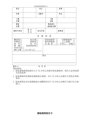 医院感染病例报卡