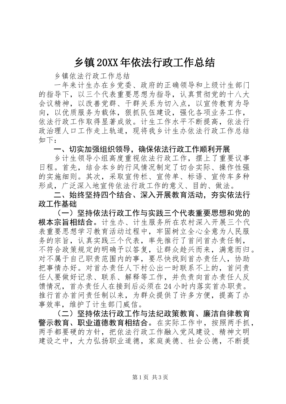 乡镇20XX年依法行政工作总结_第1页