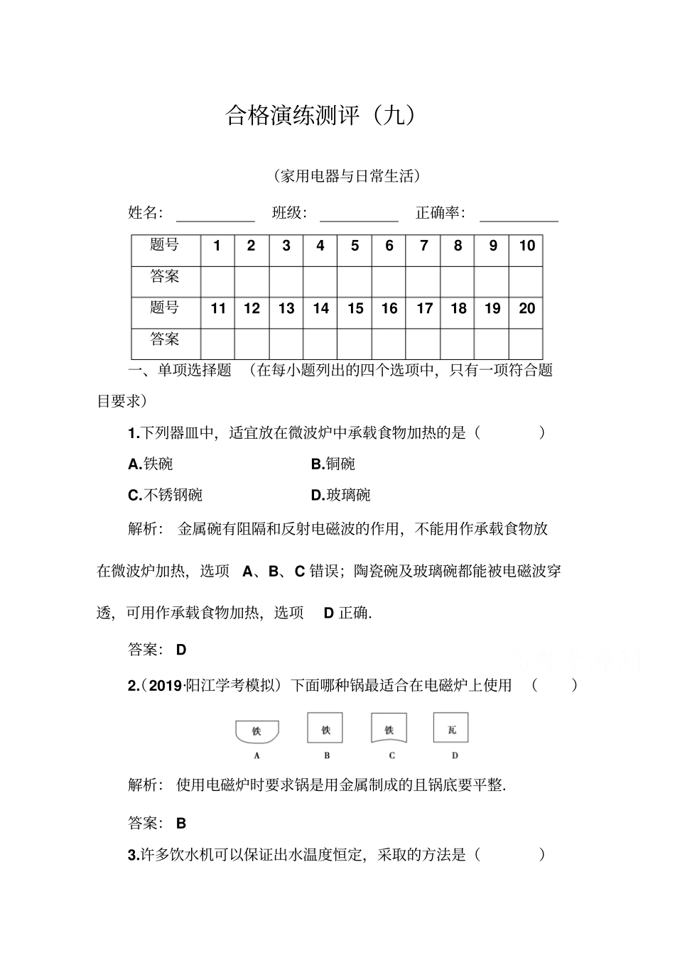 2019-2020年高中物理学业水平测试合格性：专题九+合格演练测评九+版含解析_第1页