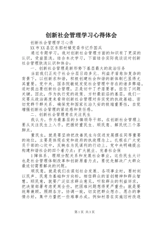 创新社会管理学习心得体会 