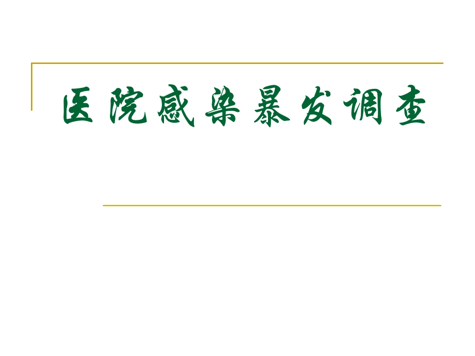 医院感染暴发调查_第1页
